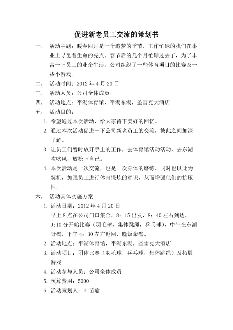 促进新老员工交流的策划书.doc_第1页