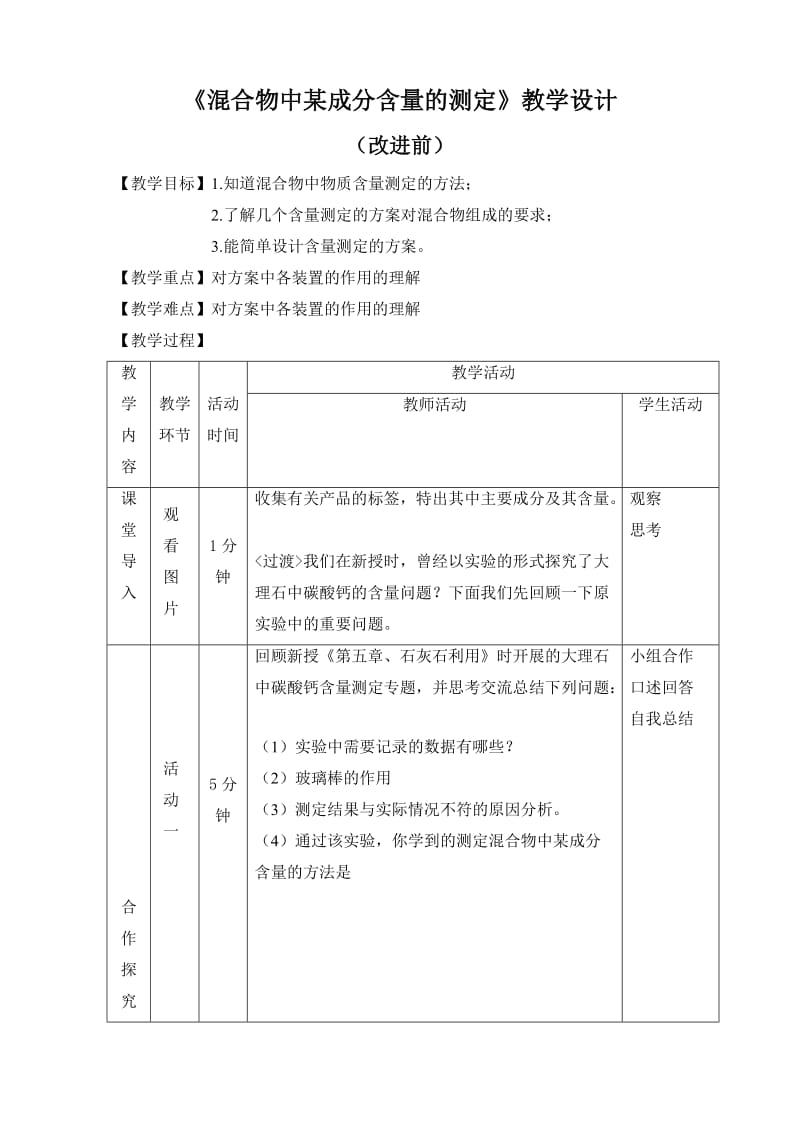 车逻初中张立平刘菲《混合物中某成分含量的测定》教学设计.doc_第1页