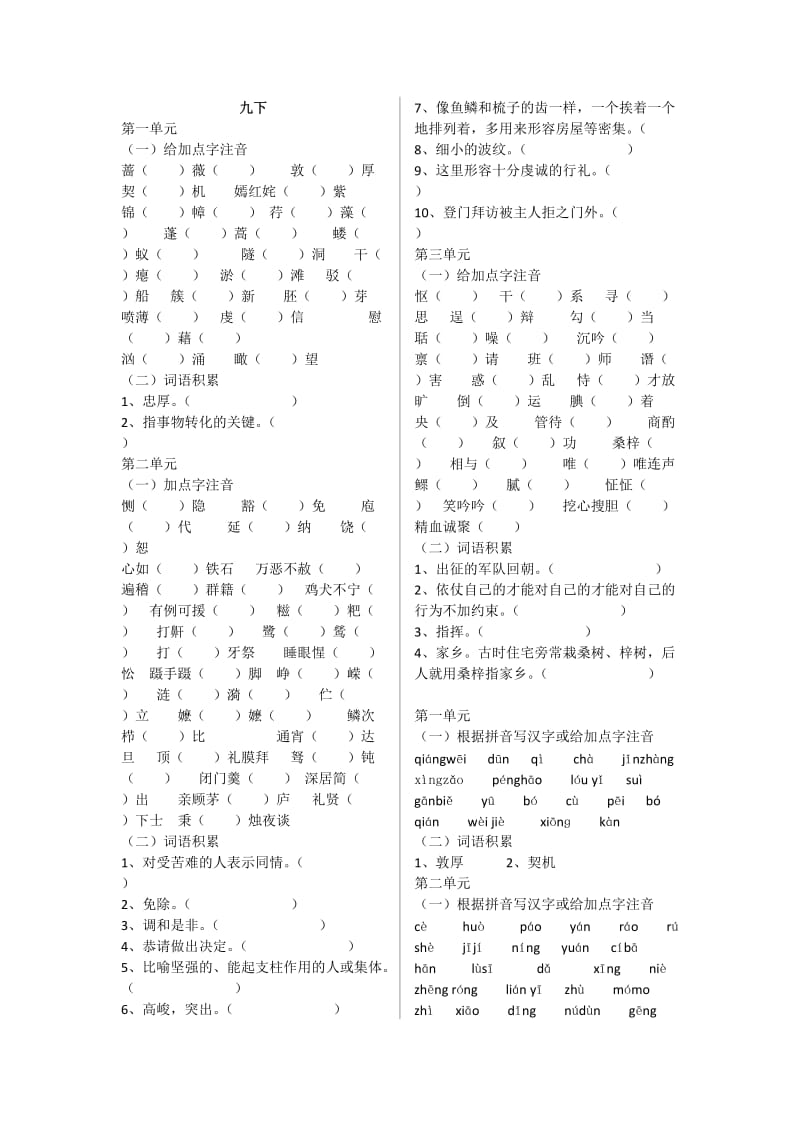 鲁教版初中语文九年级下汉字拼音和词语.docx_第1页