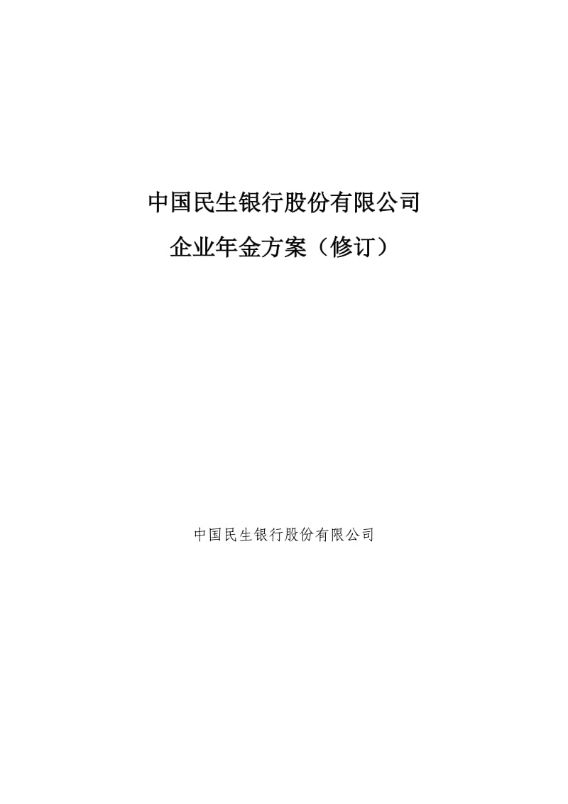 中国民生银行企业年金方案(修订).doc_第1页