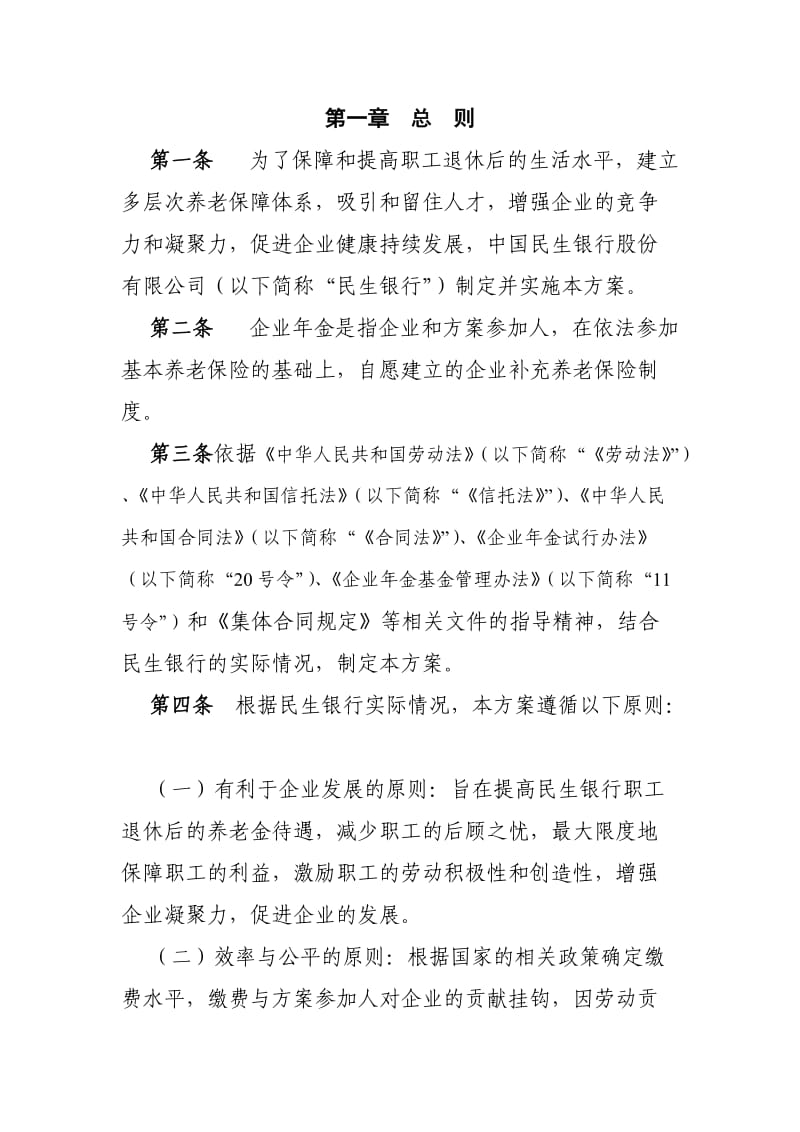 中国民生银行企业年金方案(修订).doc_第3页