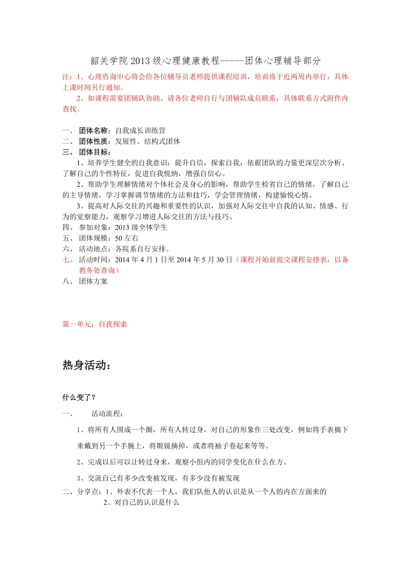 心理团辅课方案及相关要求.doc_第1页