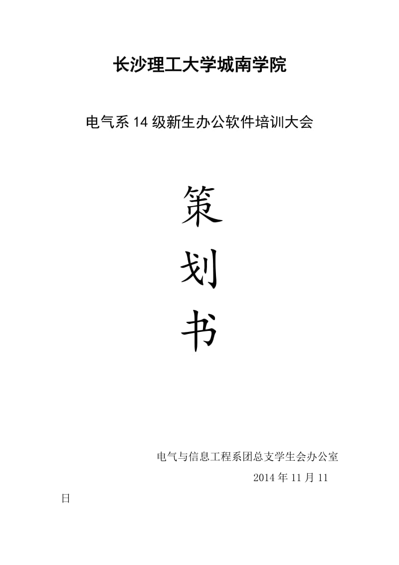 办公软件培训策划书.doc_第1页