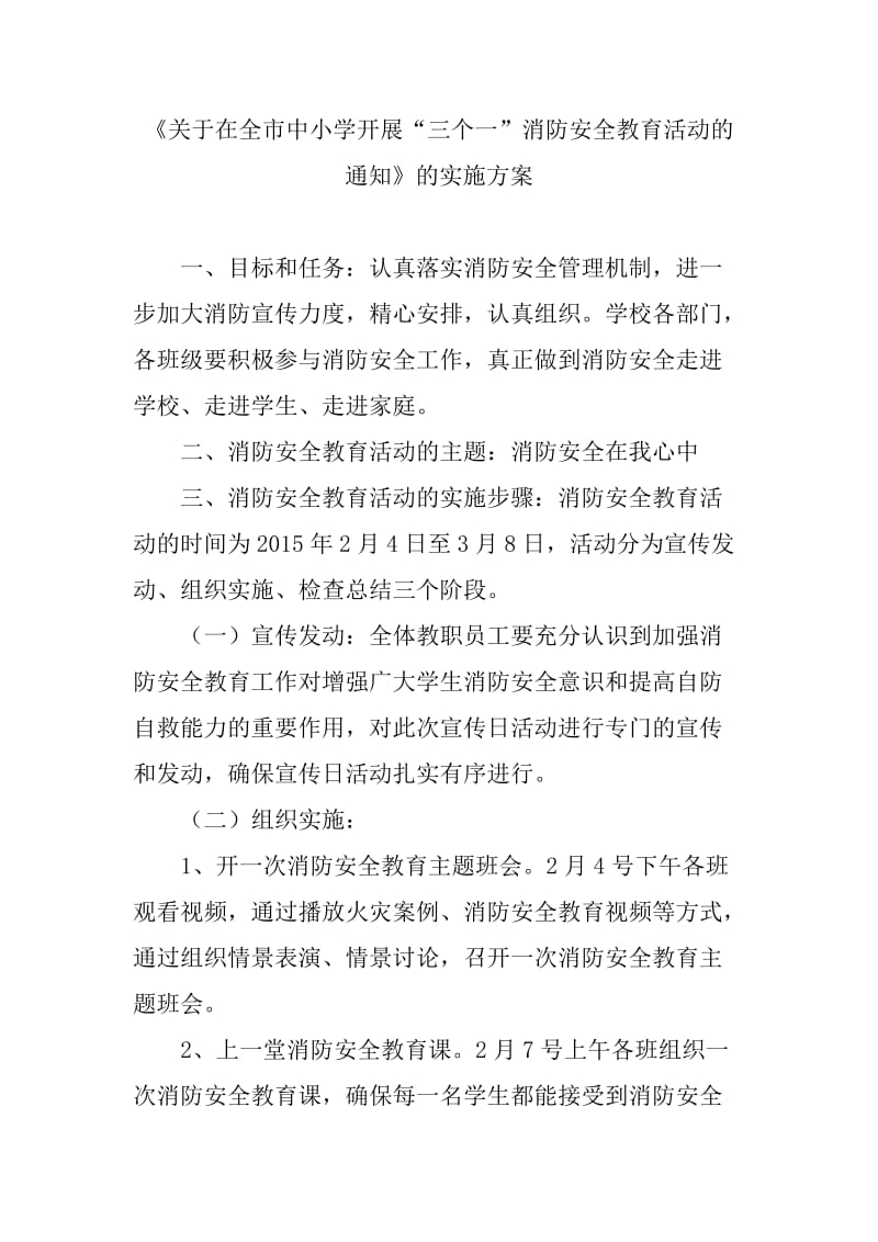 消防安全教育活动方案.doc_第1页