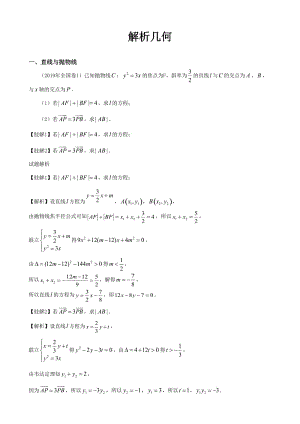 2020年高考數(shù)學(xué)（理）大題專題解析與訓(xùn)練《解析幾何》