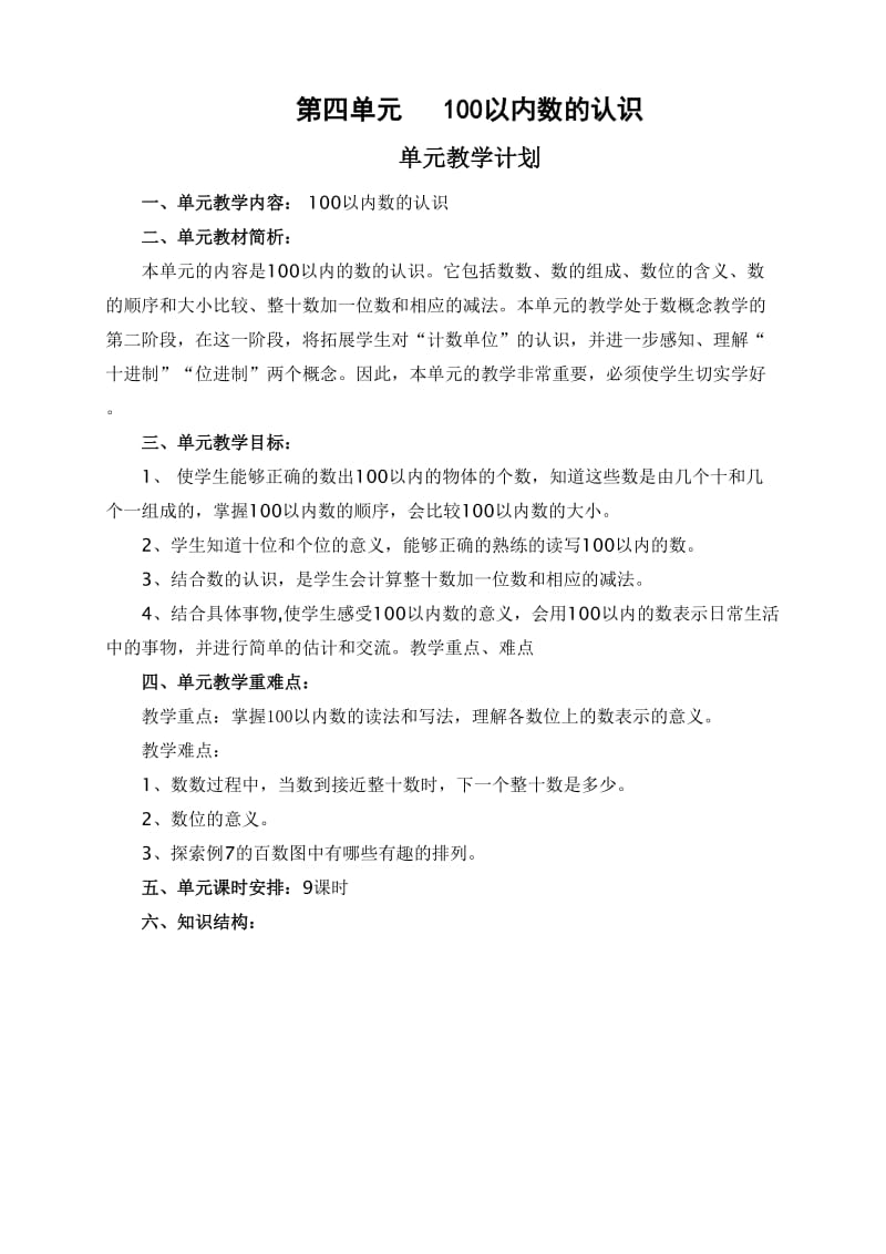 一数下第四单元教学设计.doc_第1页