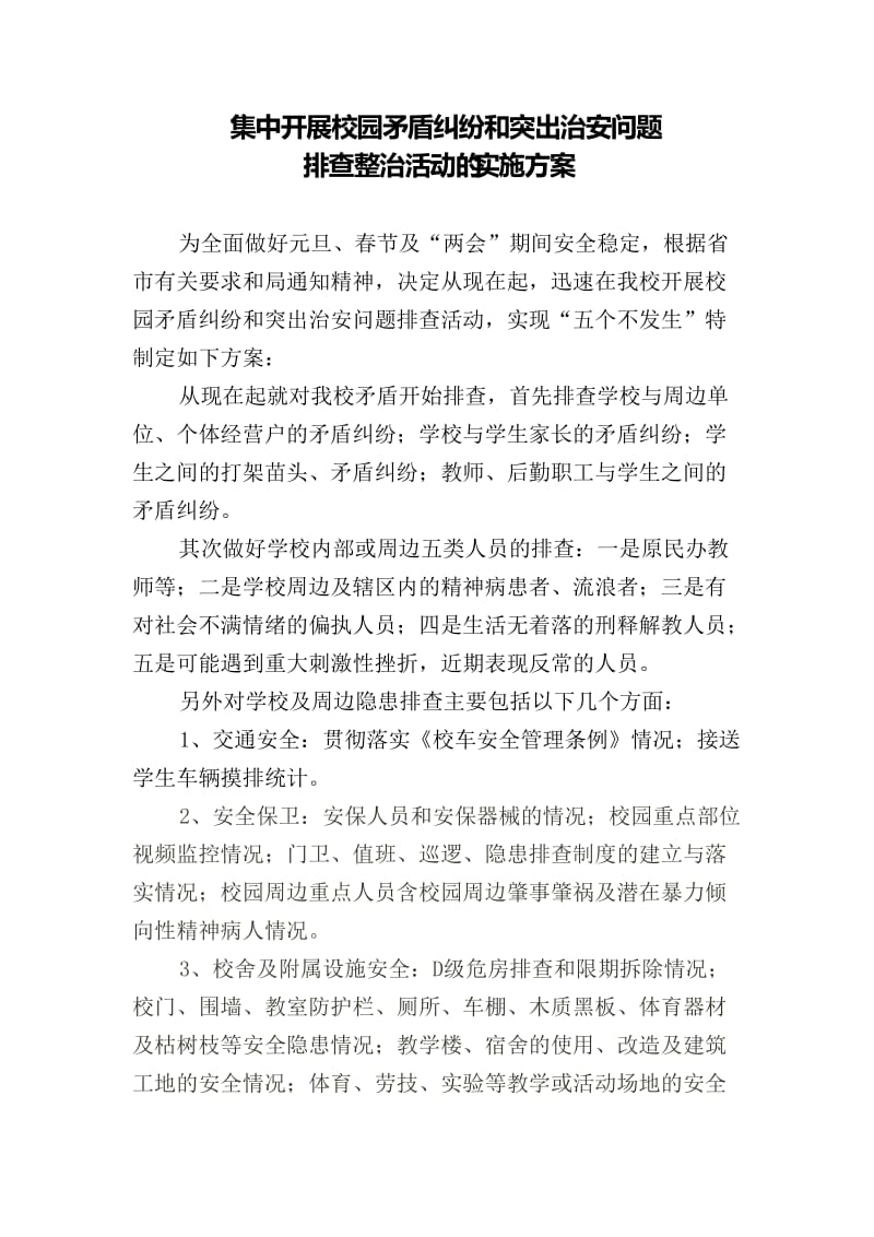 吉科关于集中开展校园矛盾纠纷和突出治安实施方案.docx_第1页