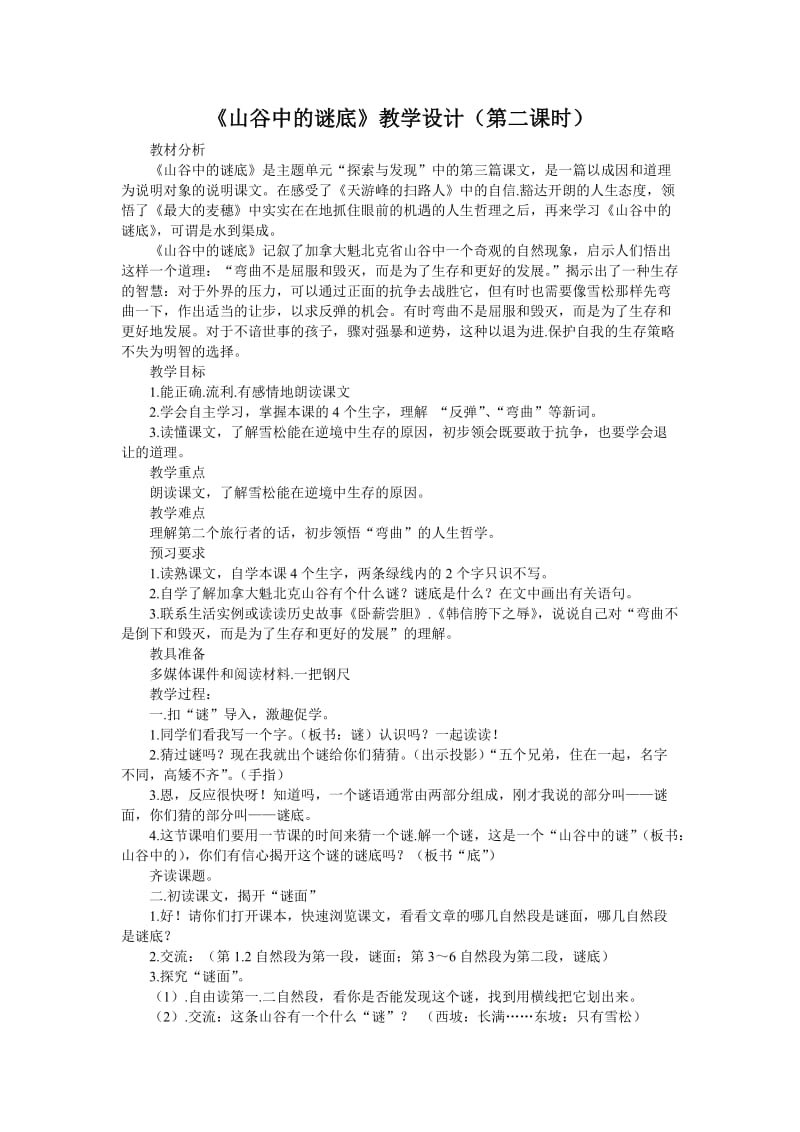 山谷中谜底教学设计.doc_第1页