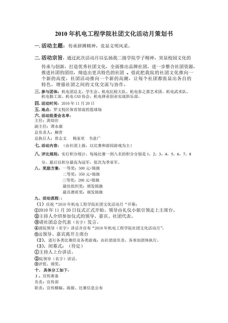 2010年机电工程学院社团文化活动月策划书.doc_第1页