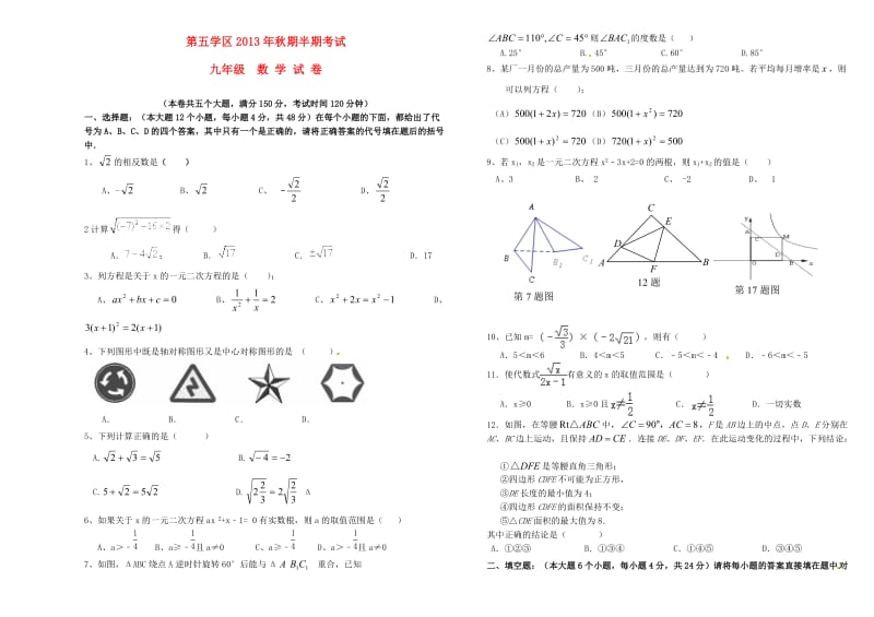 重庆合川区第五学区2014届九年级数学上学期半期考试试题.doc_第1页