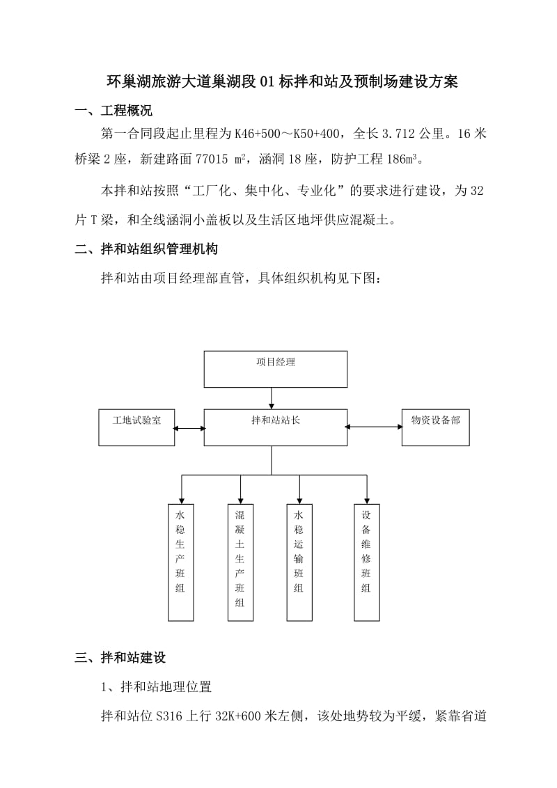 拌和站及预制场建设方案.doc_第1页