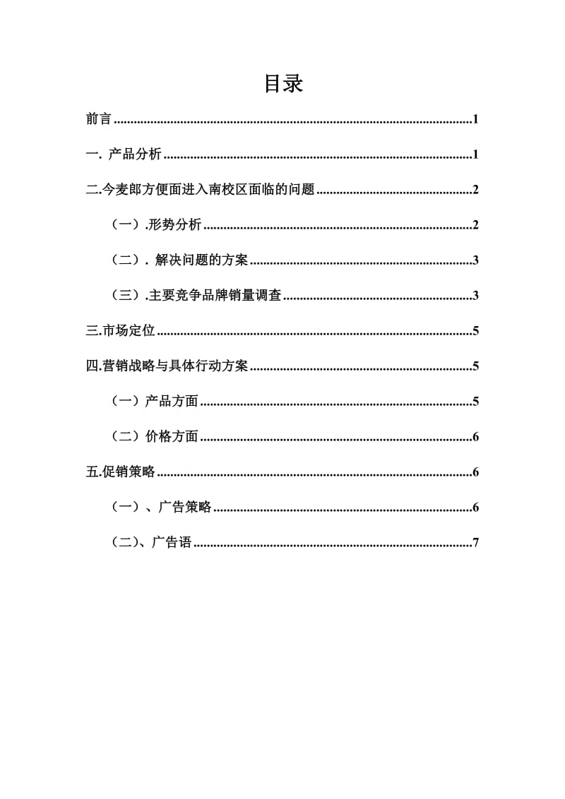 今麦郎方便面进入校园营销策划案.docx_第2页