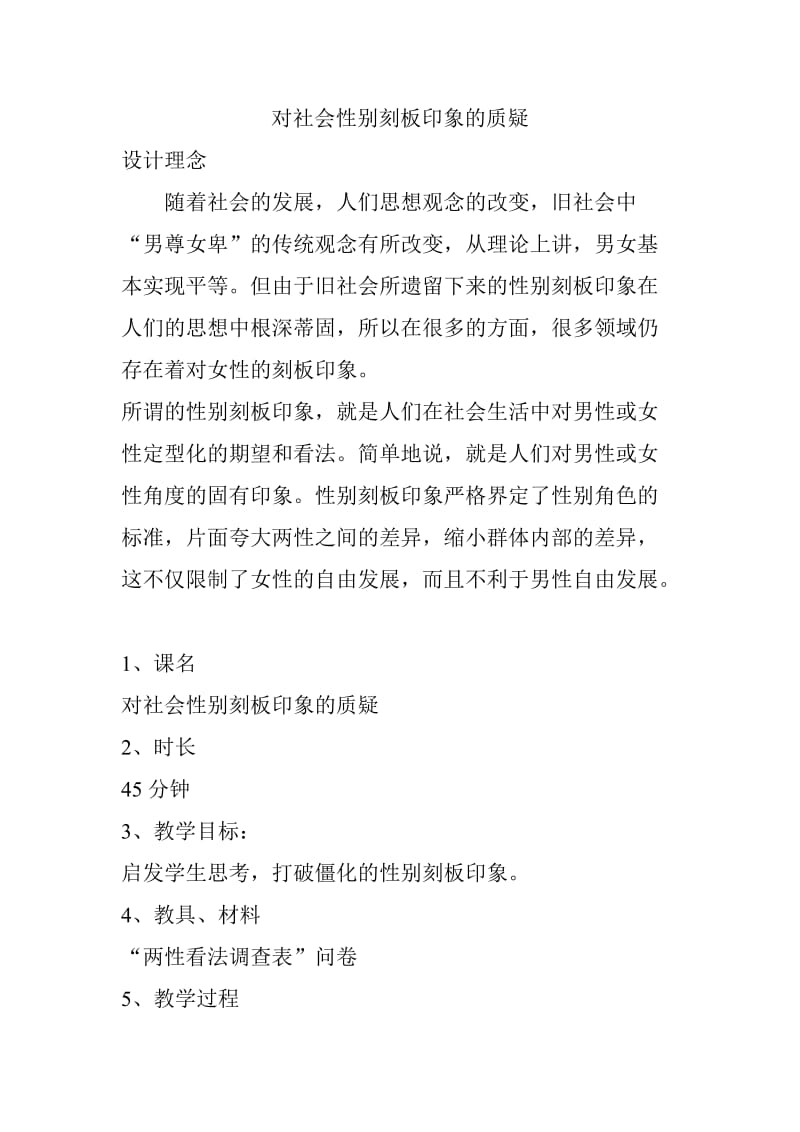 《对社会性别刻板印象的质疑》教案.doc_第1页