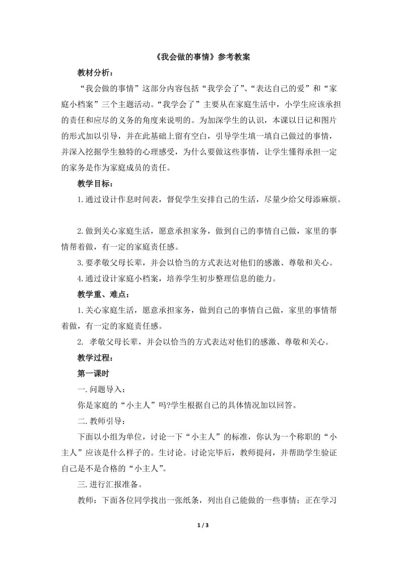 《我会做的事情》参考教案.doc_第1页