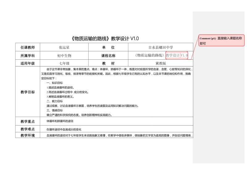 《物质运输的路线》教学设计V1.0(范例).doc_第1页