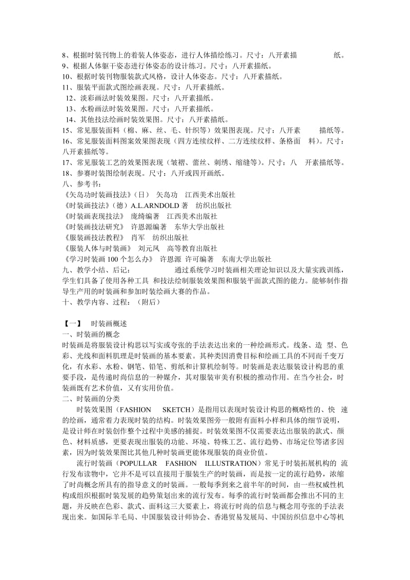 时装画技教学方案资料.doc_第2页