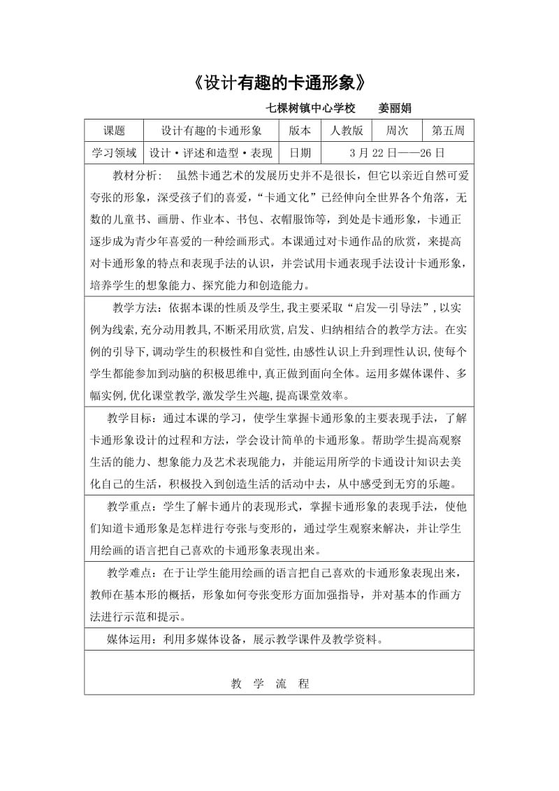 《设计有趣的卡通形象》教学设计.doc_第1页