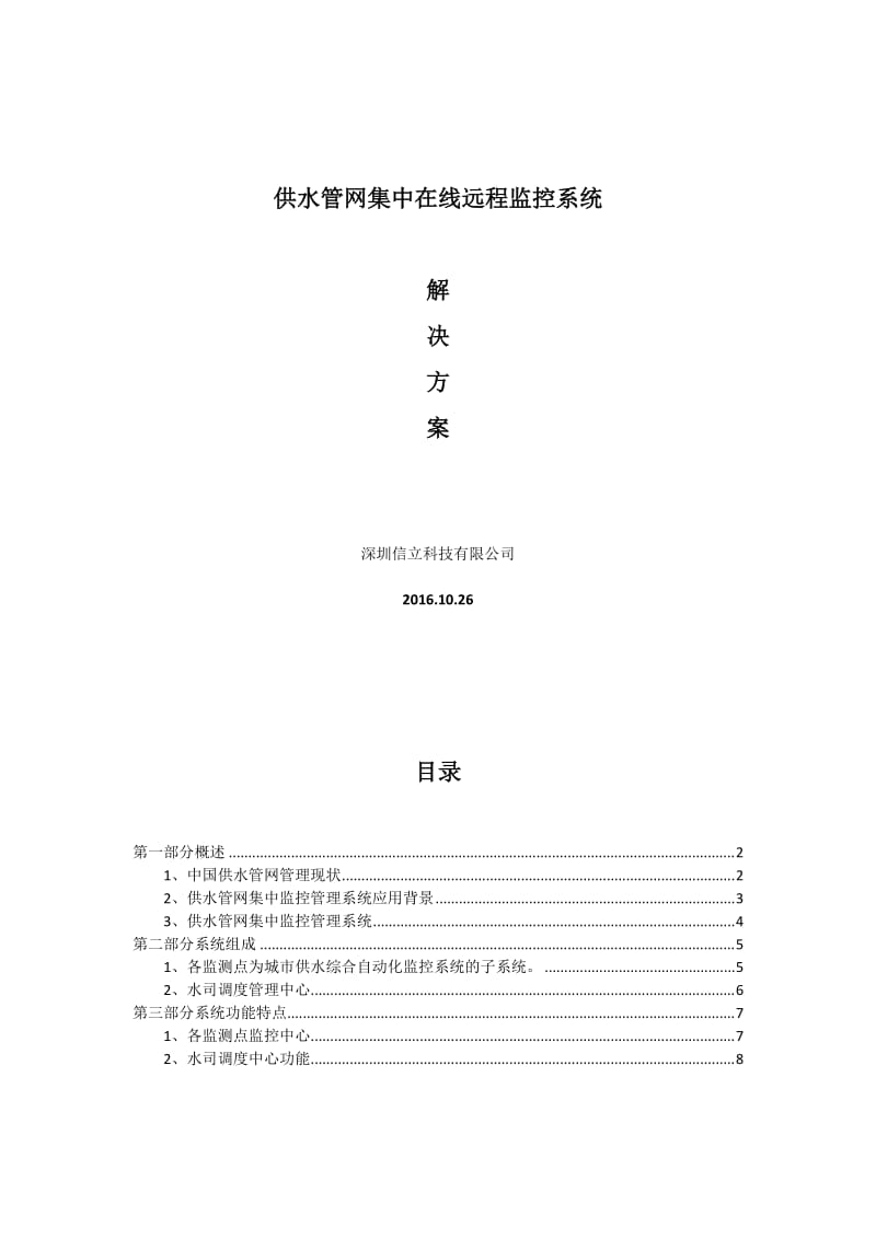 供水管网集中在线远程监控系统解决方案.doc_第1页