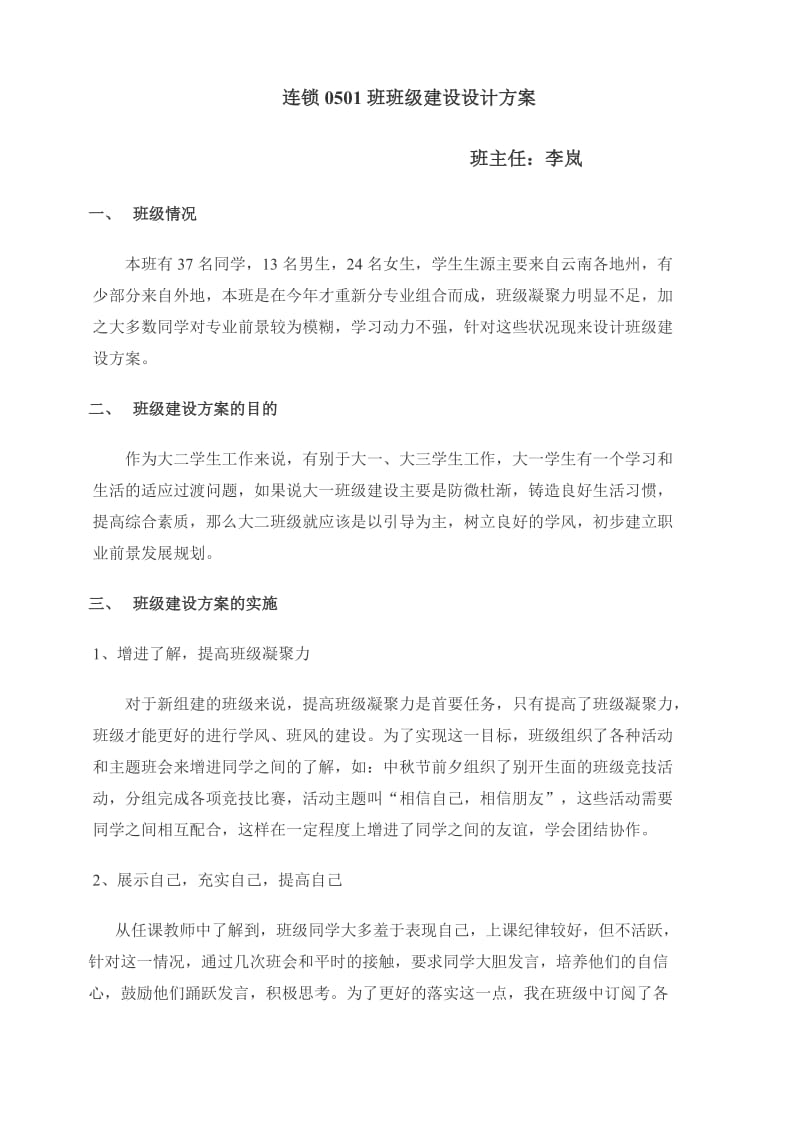 班级建设设计方案.doc_第1页