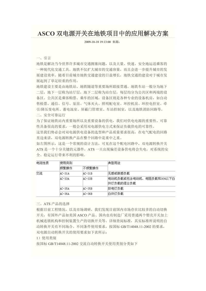 ASCO双电源开关在地铁项目中的应用解决方案.doc_第1页