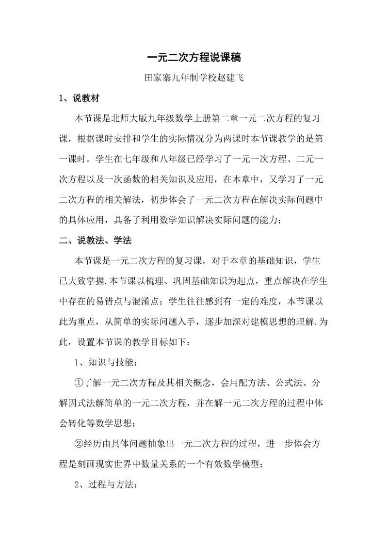 一元二次方程复习课说课稿.doc_第1页