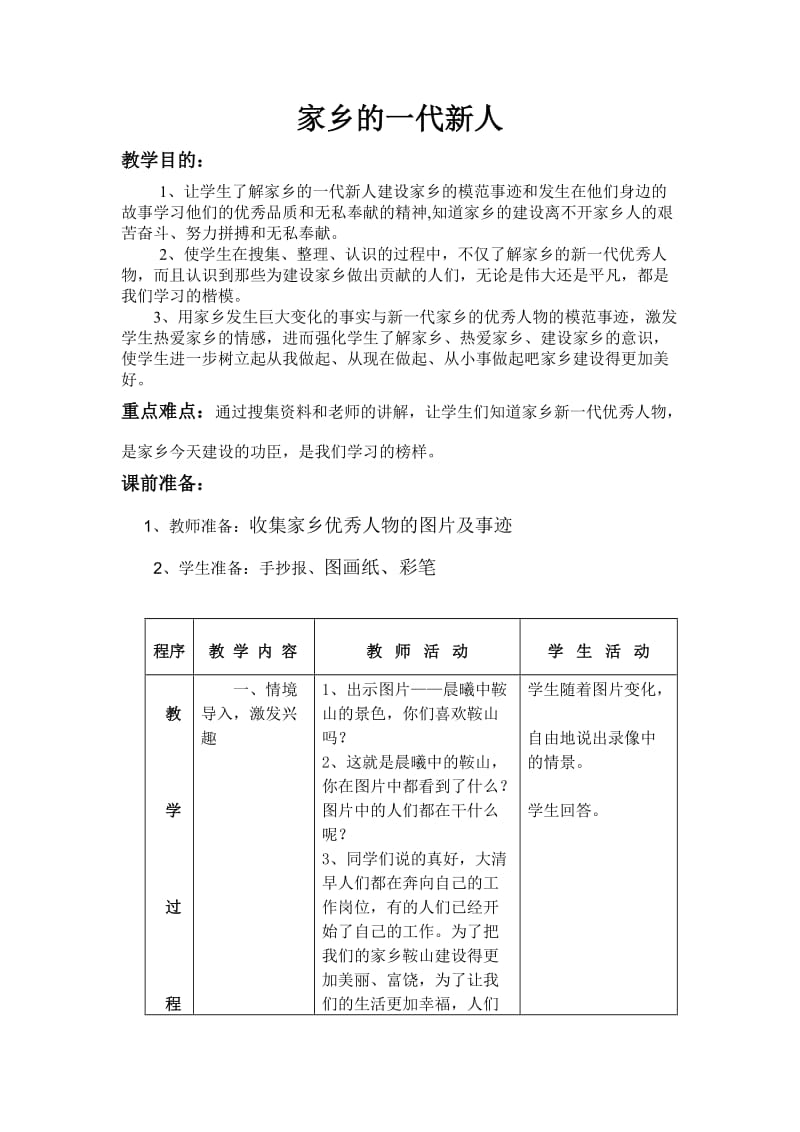 《家乡的一代新人》教学设计.doc_第1页