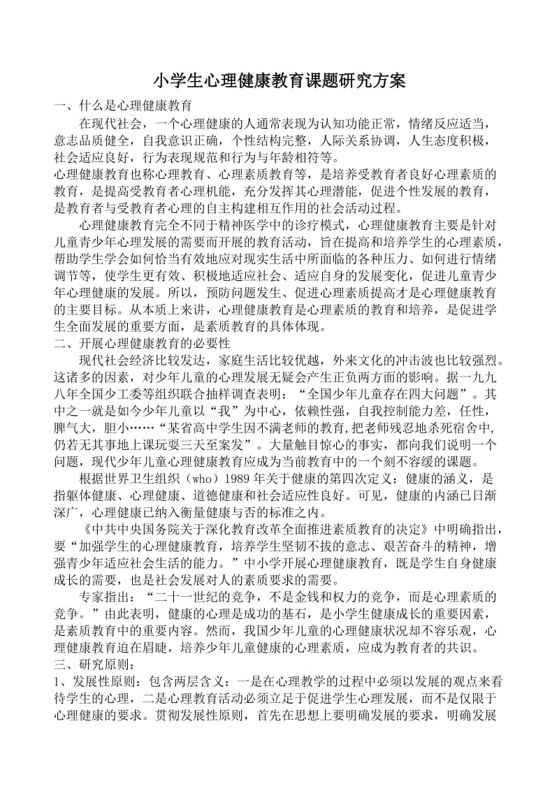 小学生心理健康教育课题研究方案.doc_第1页