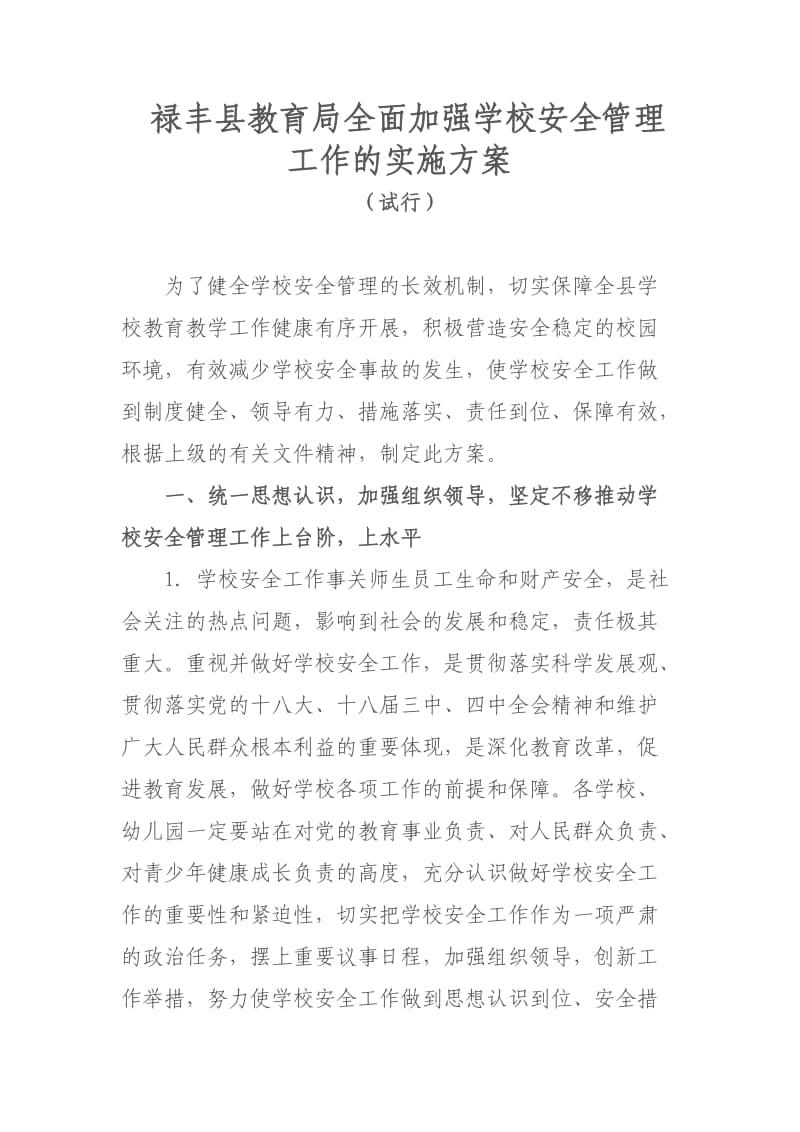 加强学校安全管理实施方案.doc_第1页