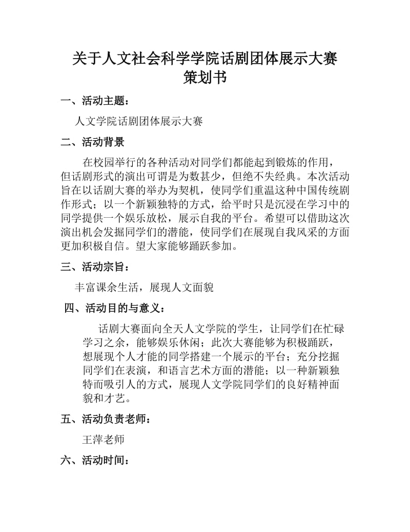 人文社会科学学院话剧团体展示大赛策划书.doc_第1页