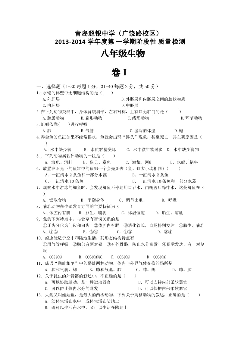 青岛鲁教版八年级生物.doc_第1页