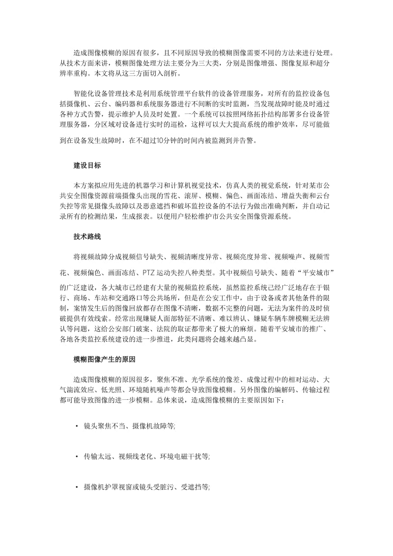 模糊图像处理解决方案.doc_第1页