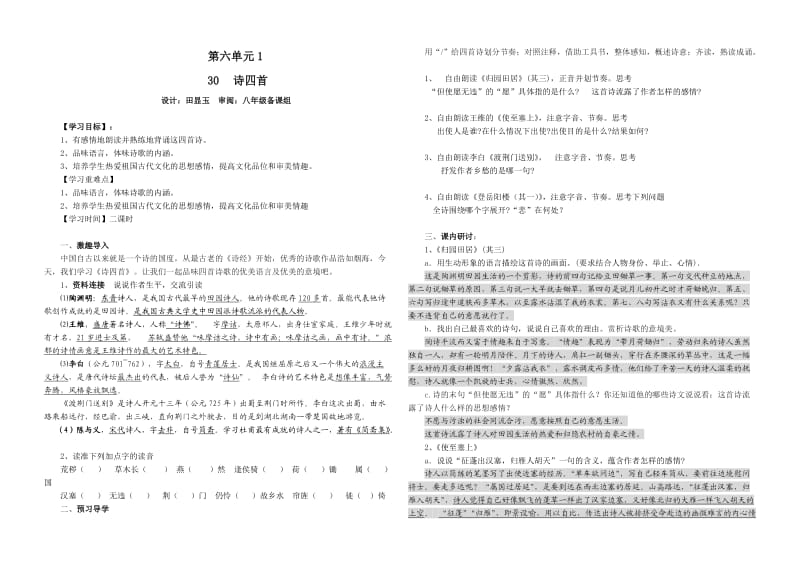 八下第六单元30课诗四首导学案.doc_第1页