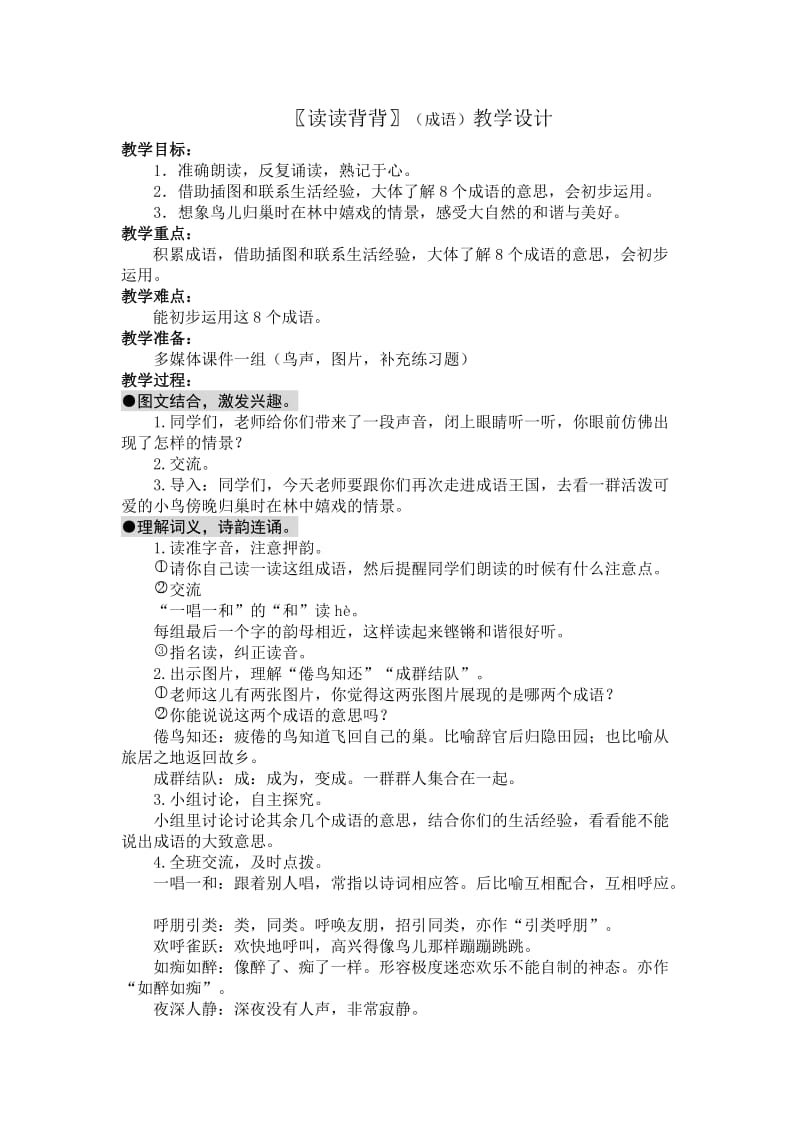 四下练习五读读背背教学设计.docx_第1页