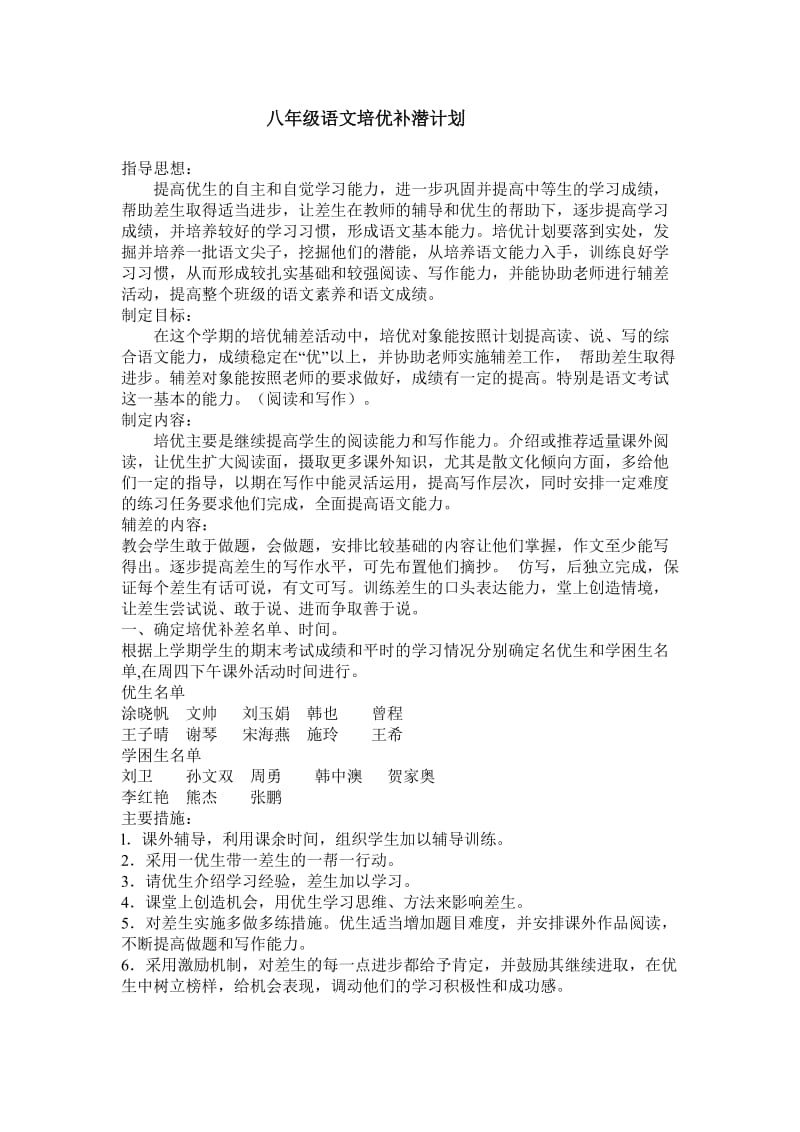 八年级语文培优补潜计划.doc_第1页