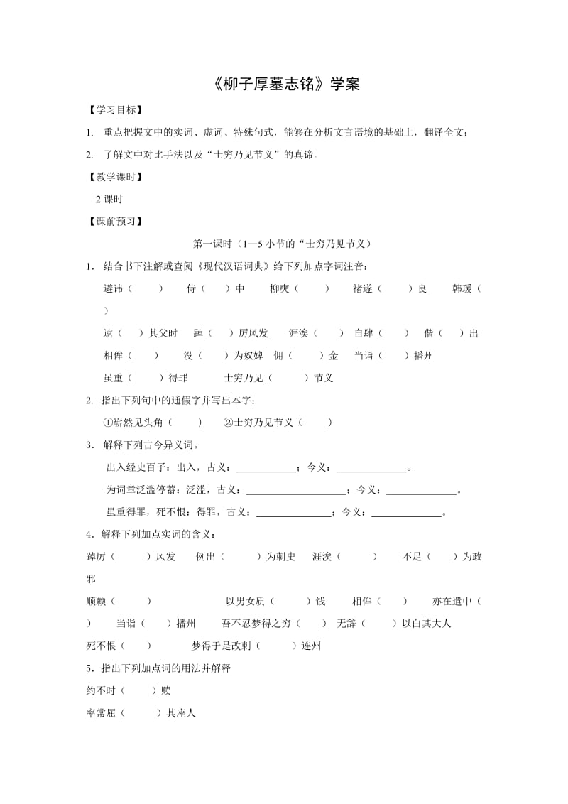 《柳子厚墓志铭》学案.doc_第1页