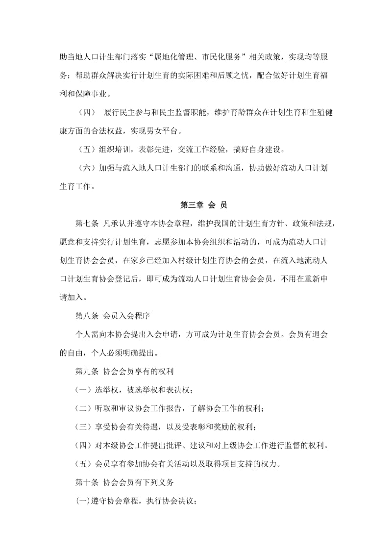 安徽省涡阳县驻余姚市计划生育协会章程.doc_第2页