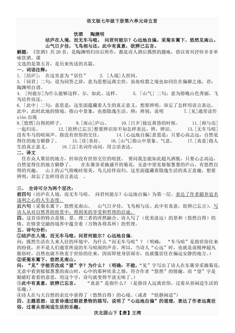 语文版七年级下册第六单元诗五首知识点梳理.doc_第1页