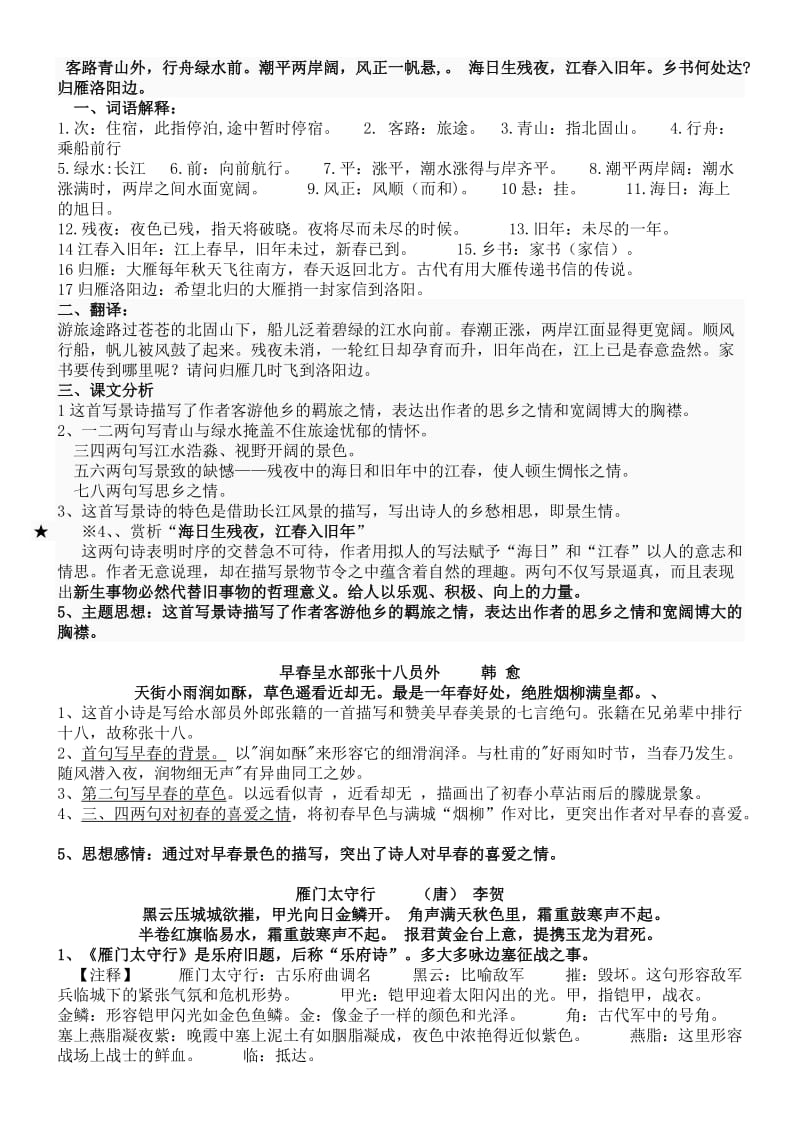 语文版七年级下册第六单元诗五首知识点梳理.doc_第2页