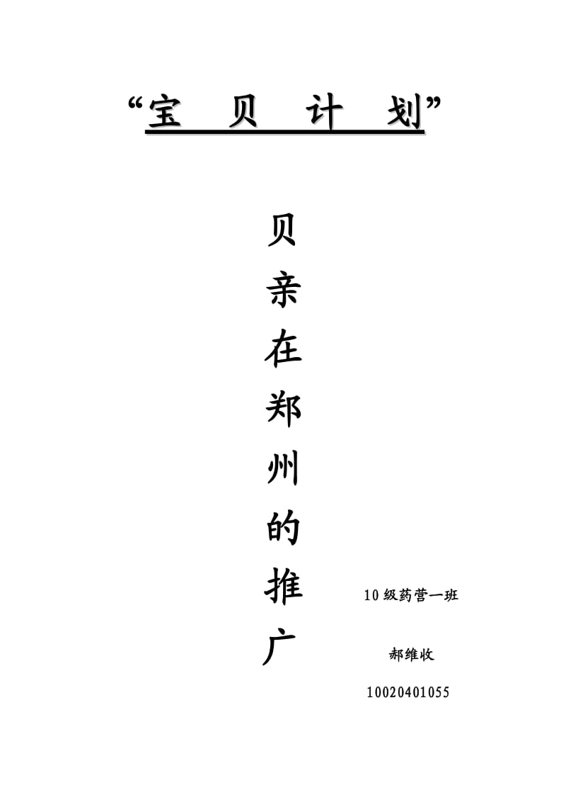 宝贝计划之贝亲在郑州的推广计划.doc_第1页