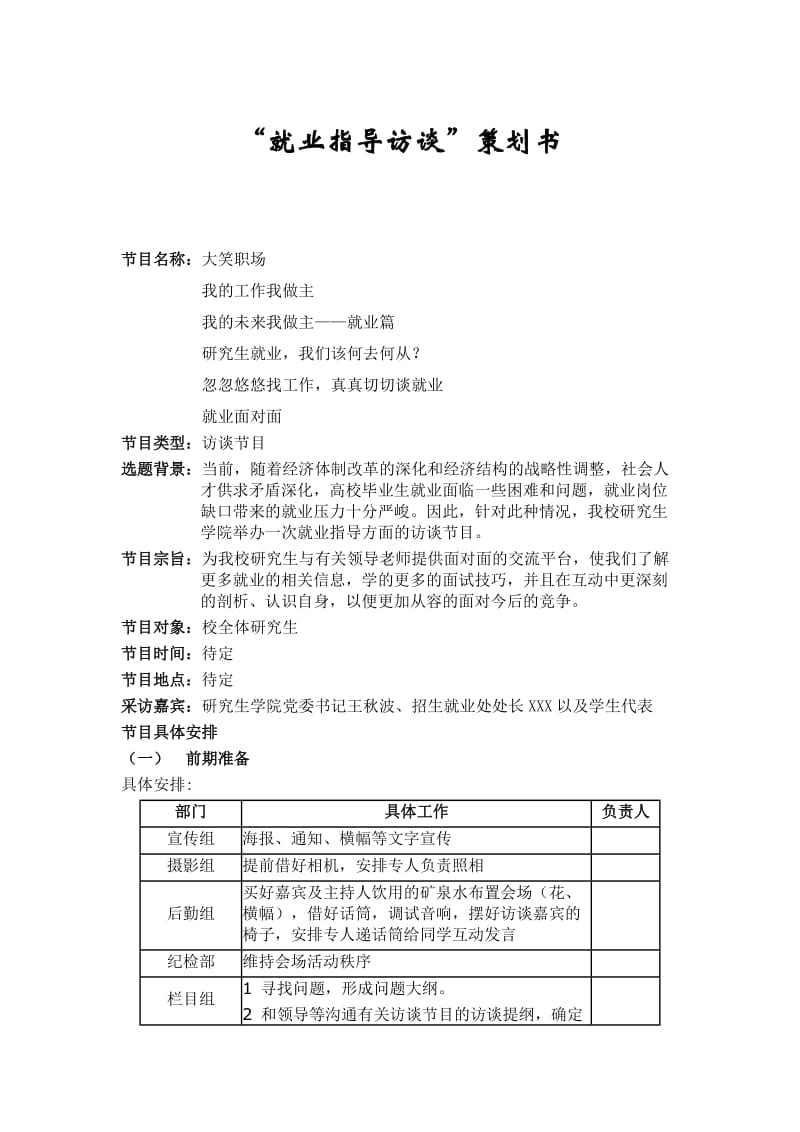 就业指导访谈策划方案.doc_第1页