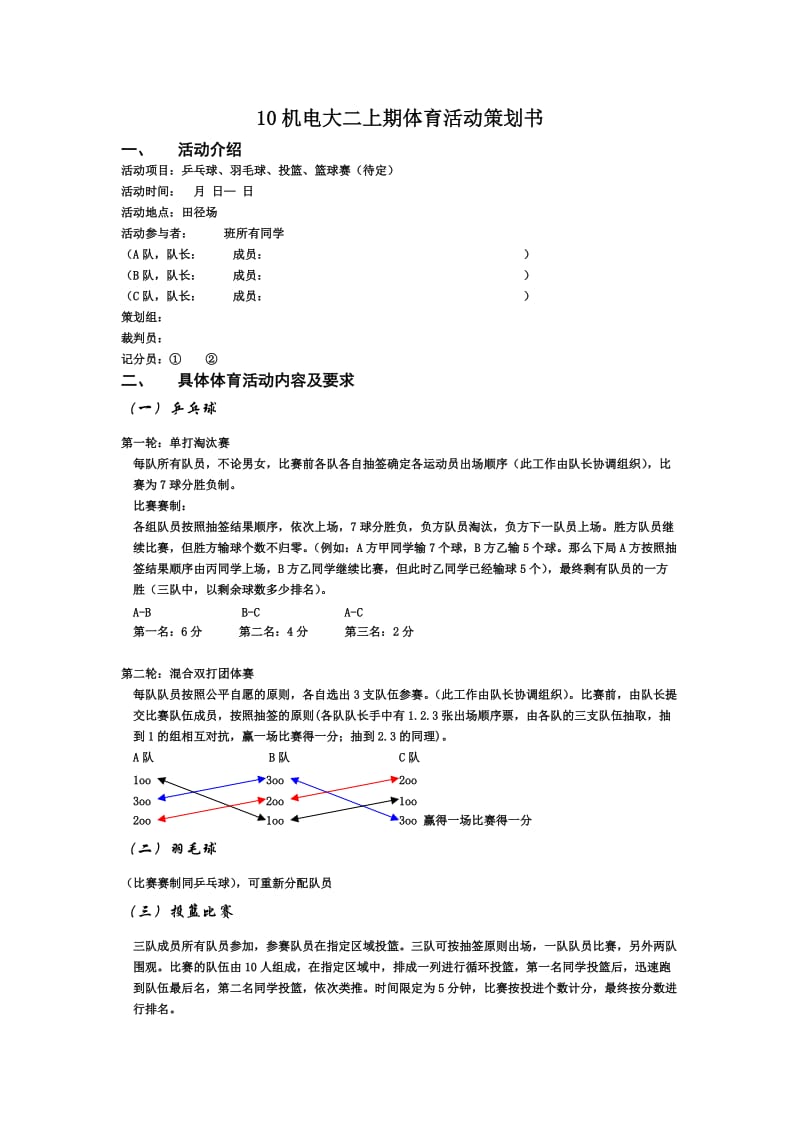 大学班级体育活动策划书.doc_第1页