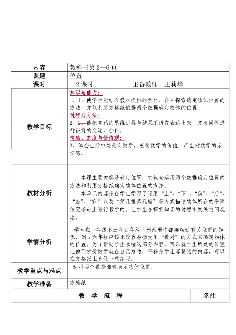 位置教学设计修改稿.doc_第1页