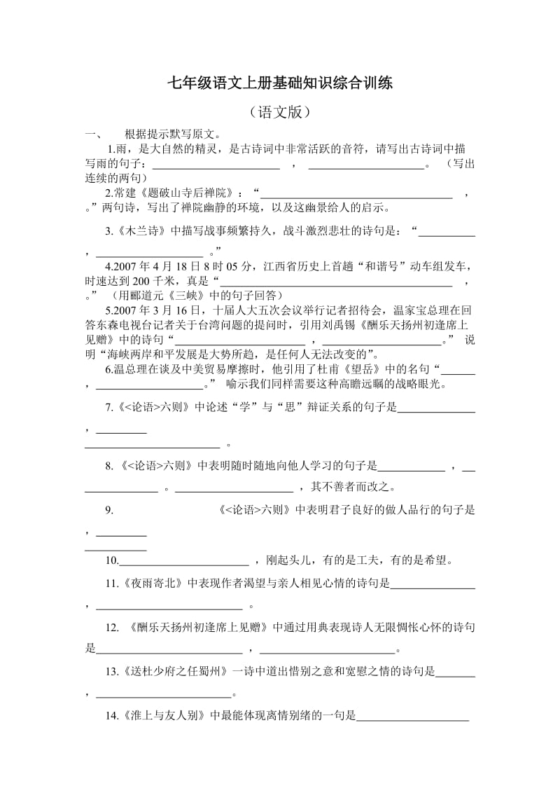 语文版七年级语文上册基础知识综合训练.doc_第1页