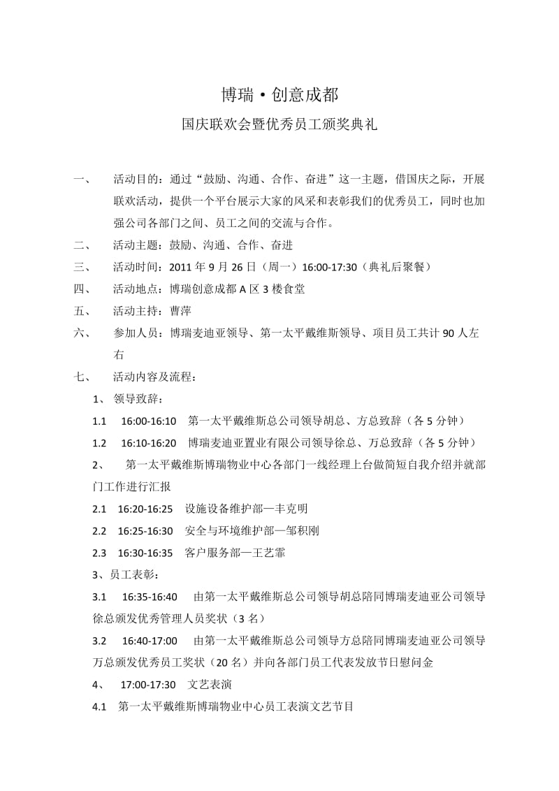 国庆员工联谊暨优秀员工表彰方案.docx_第1页