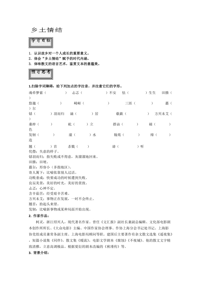 山东省聊城四中语文必修一导学案：乡土情结.doc_第1页