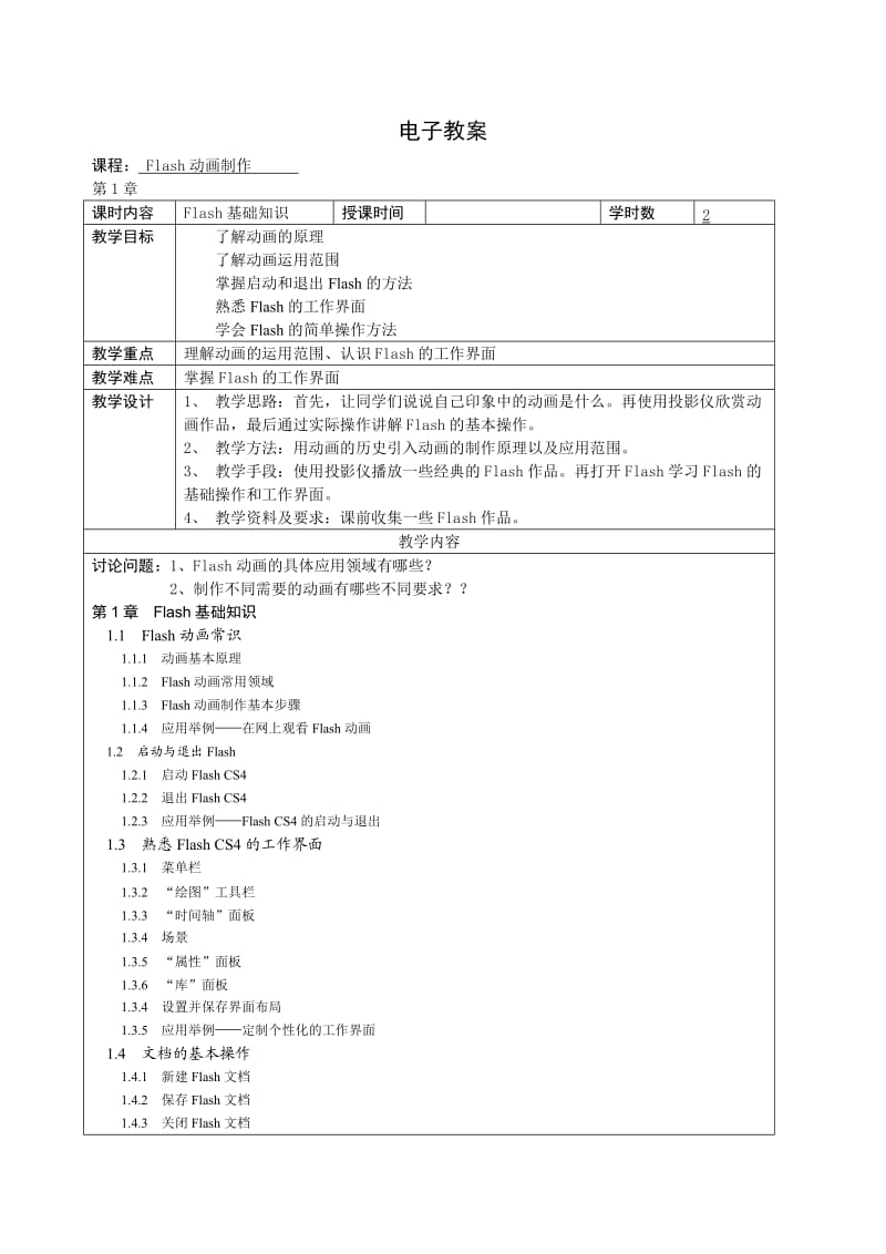 Flash动画制作电子教案.doc_第1页