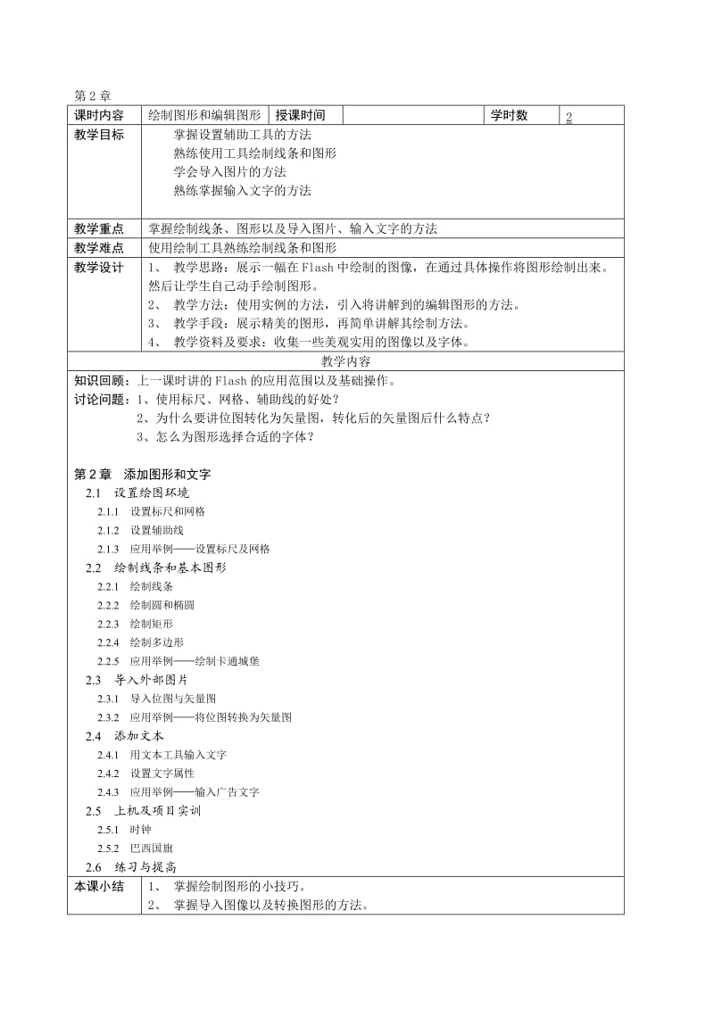 Flash动画制作电子教案.doc_第3页