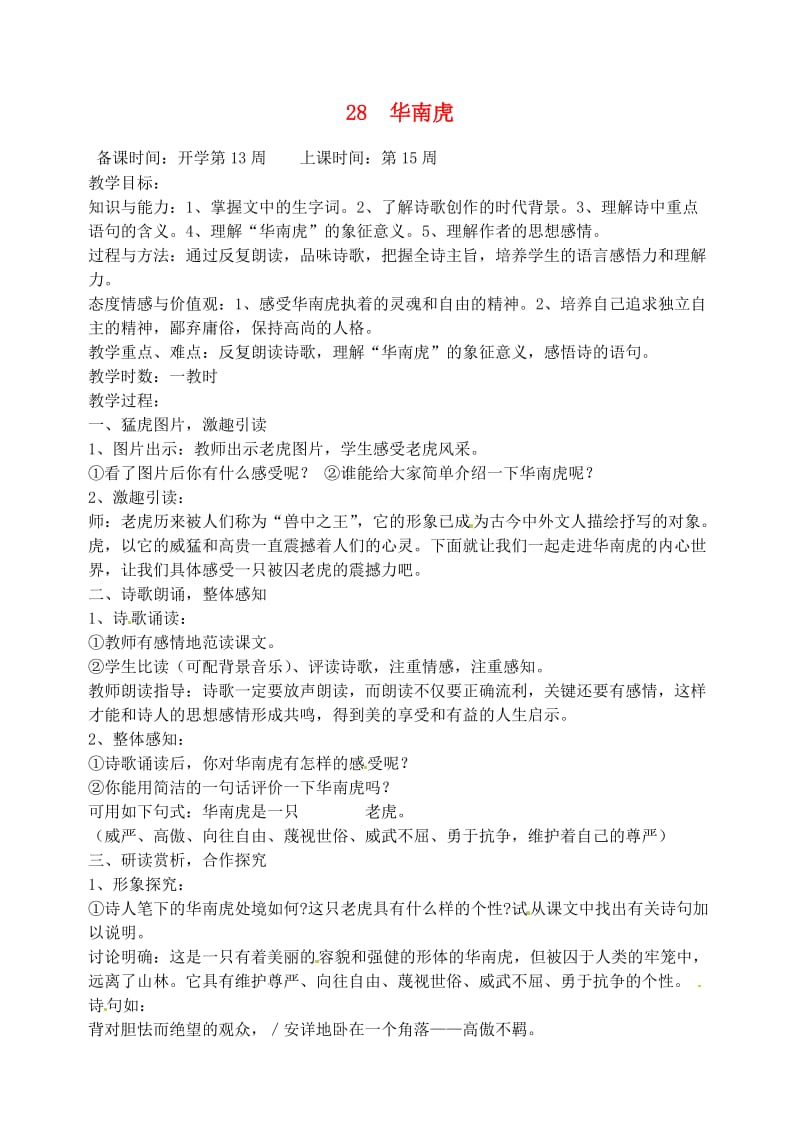 辽宁省丹东市七年级语文下册《华南虎》教案新人教版.doc_第1页