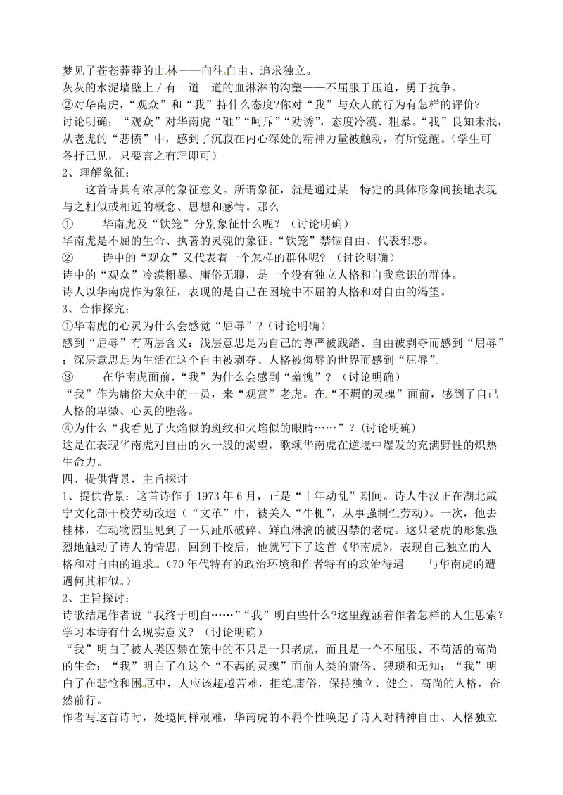 辽宁省丹东市七年级语文下册《华南虎》教案新人教版.doc_第2页