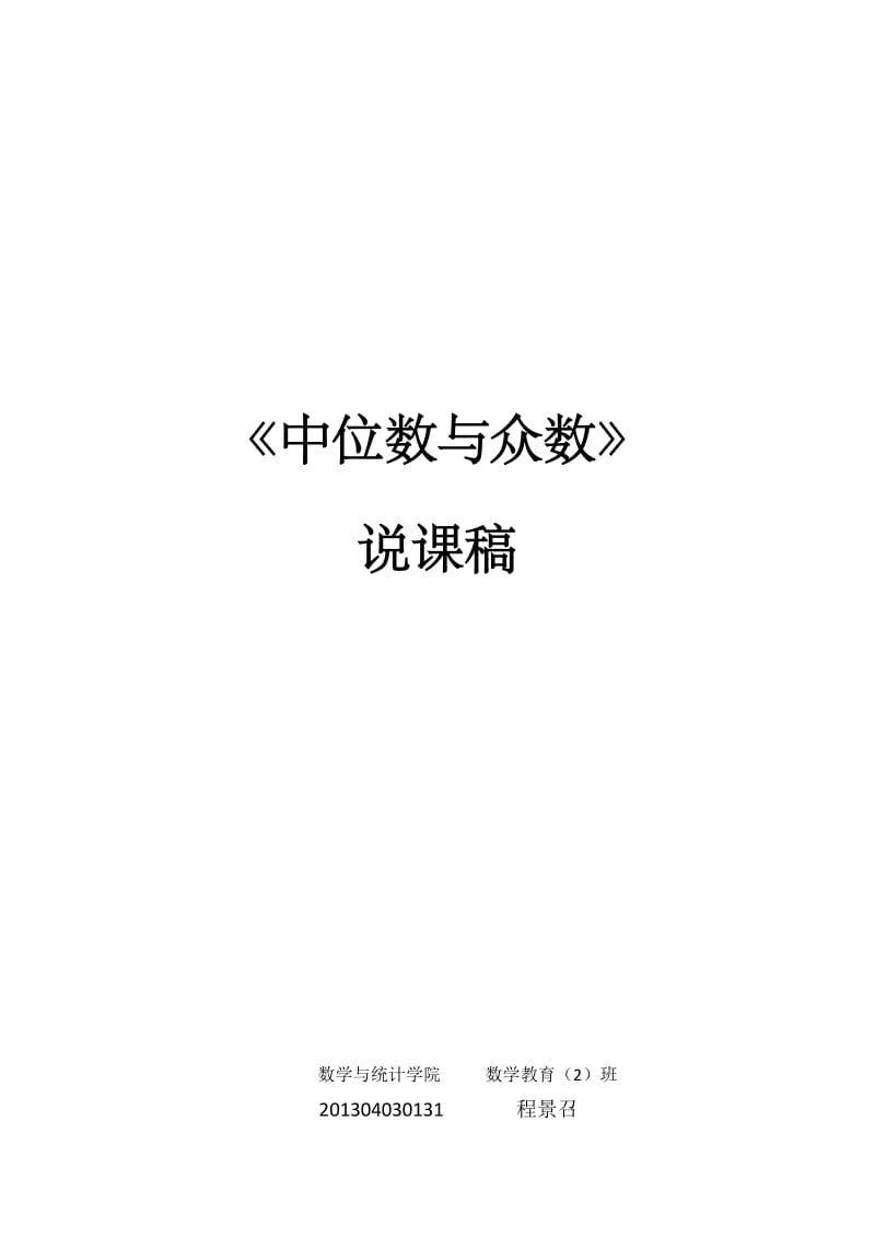 中位数与众数说课稿.docx_第1页